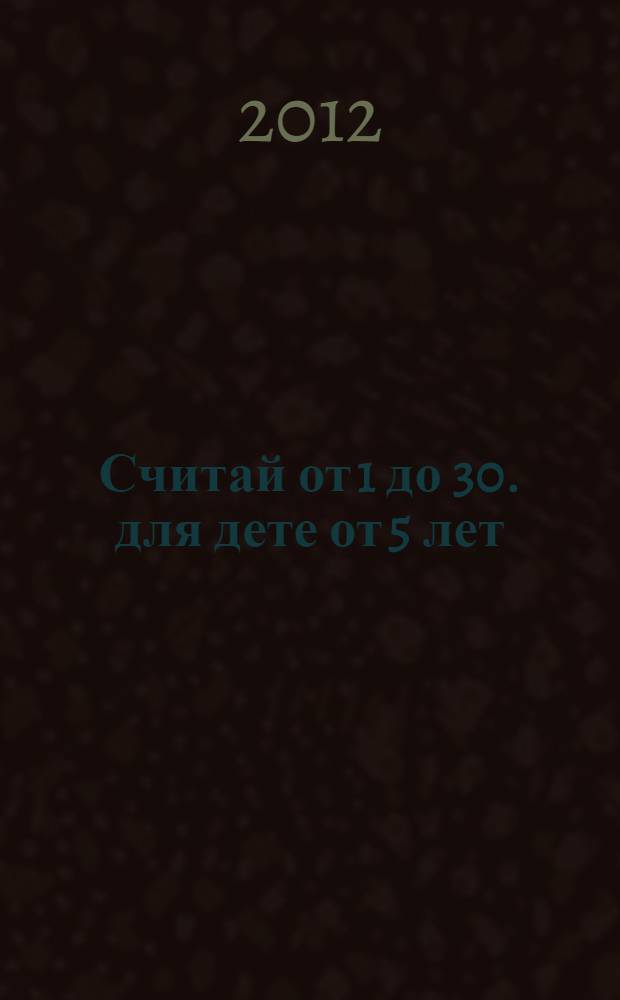 Считай от 1 до 30. для дете от 5 лет: книга с наклейками