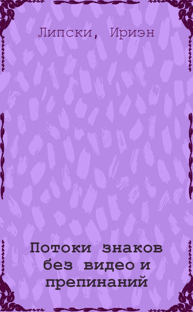 Потоки знаков без видео и препинаний
