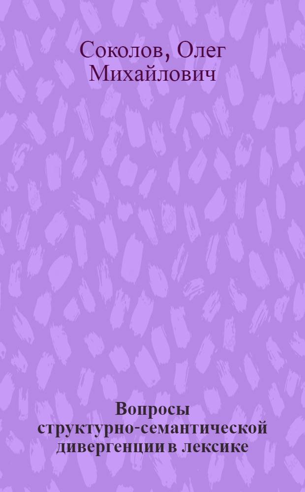 Вопросы структурно-семантической дивергенции в лексике