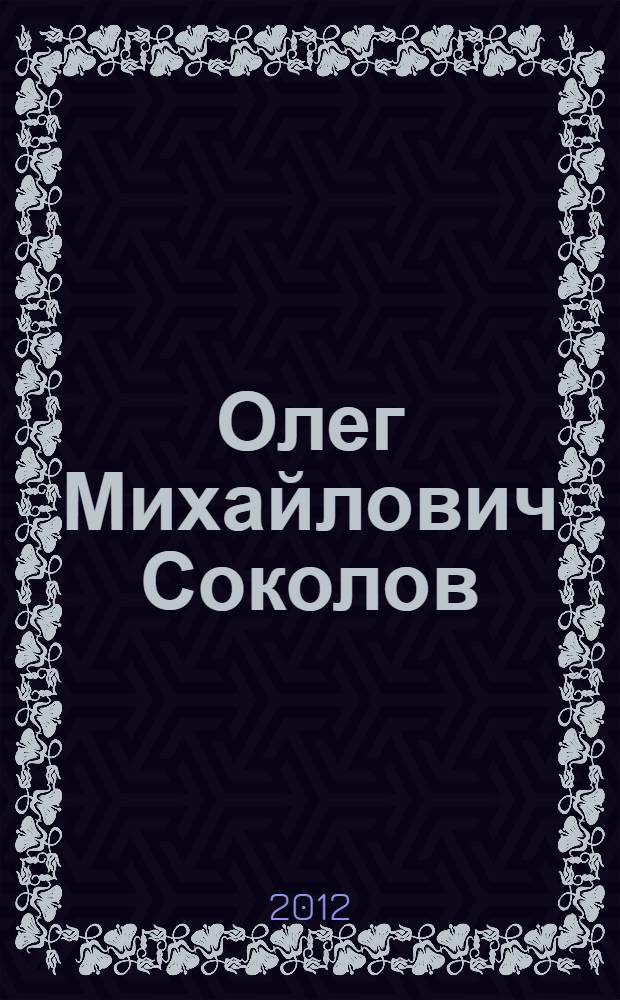 Олег Михайлович Соколов : (к 85-летию со дня рождения) : материалы 3-й международной научной конференции "Лингвистические чтения памяти профессора О.М. Соколова", 16-17 февраля 2012 года