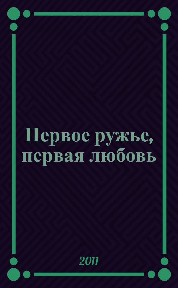 Первое ружье, первая любовь