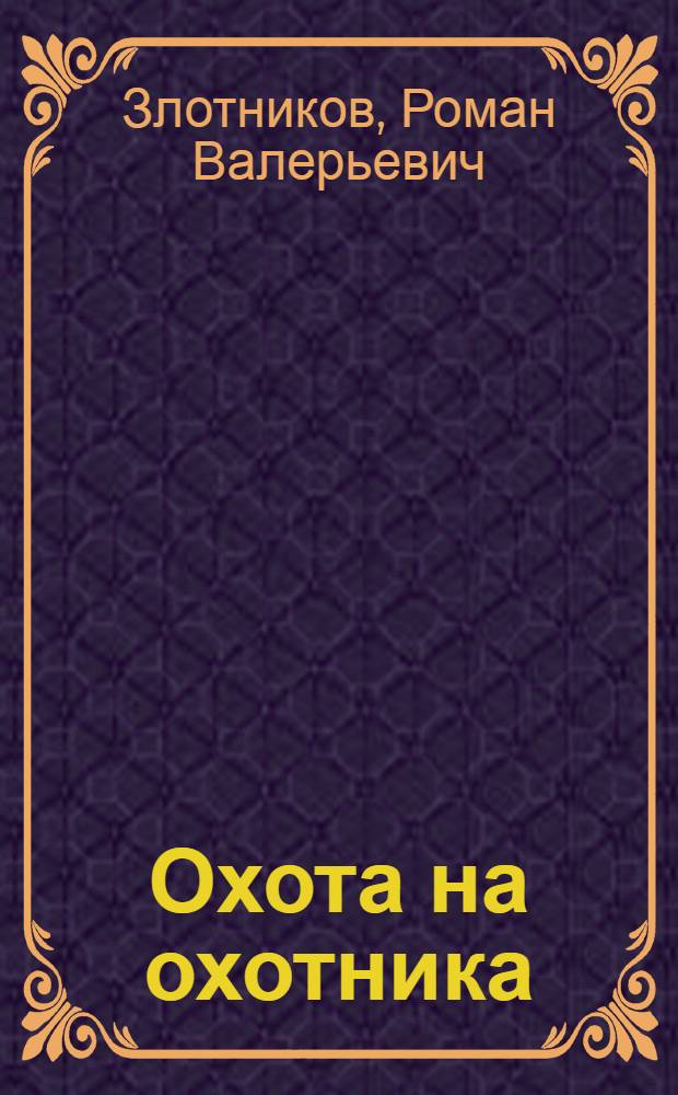 Охота на охотника : фантастический роман