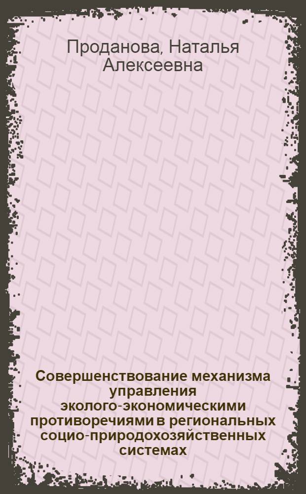Совершенствование механизма управления эколого-экономическими противоречиями в региональных социо-природохозяйственных системах