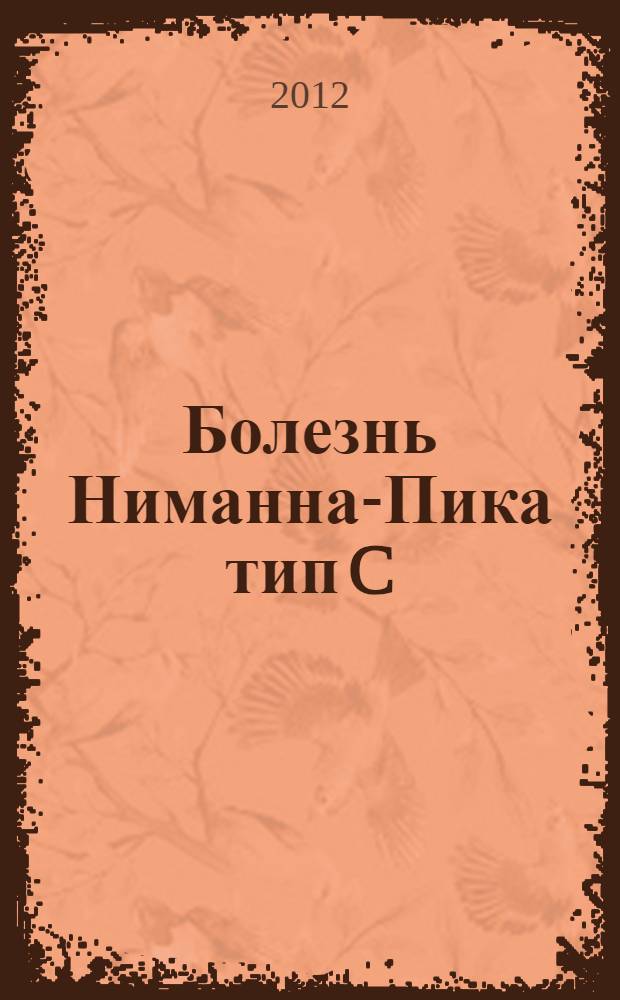 Болезнь Ниманна-Пика тип C : методическое пособие