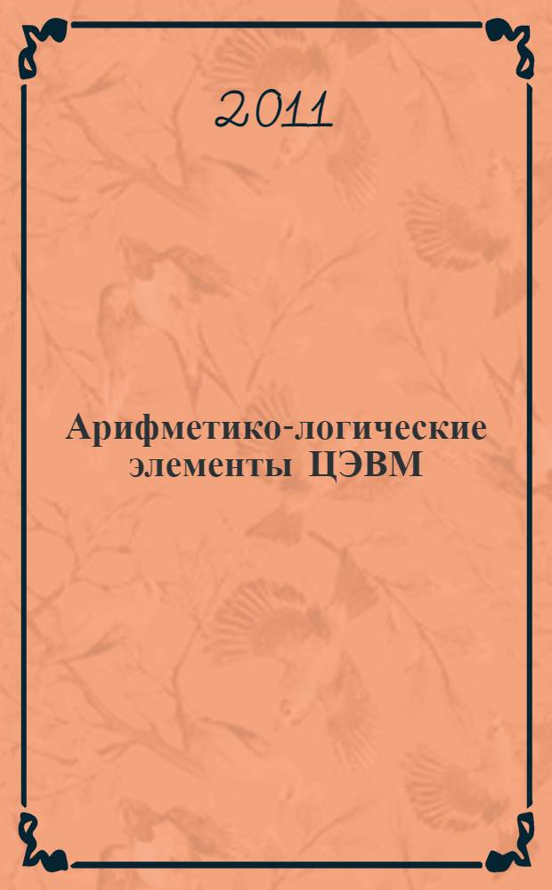 Арифметико-логические элементы ЦЭВМ: лабораторный практикум