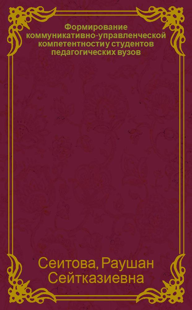 Формирование коммуникативно-управленческой компетентности у студентов педагогических вузов : научно-методическое пособие