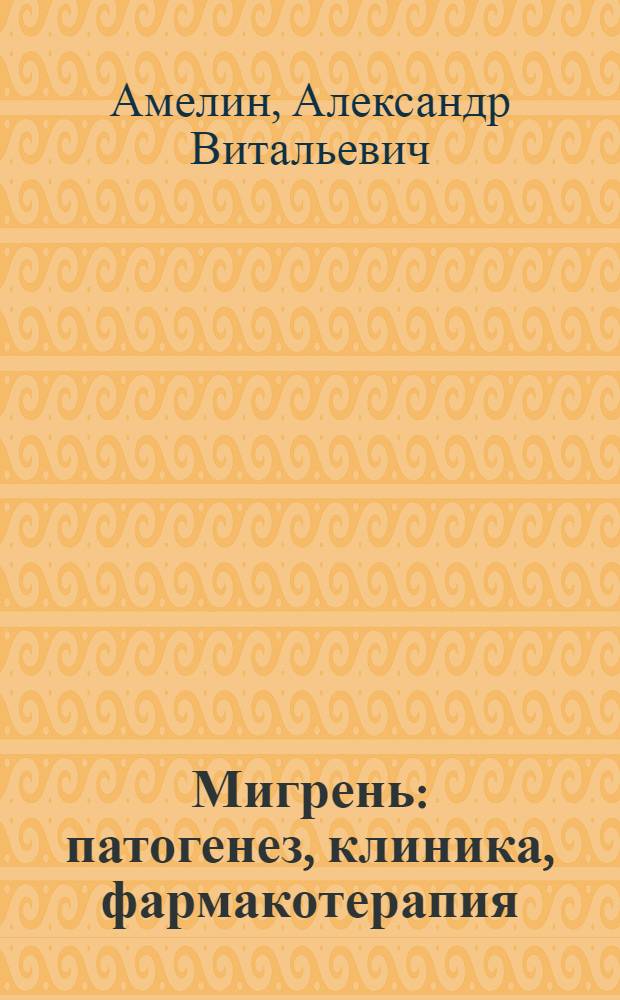 Мигрень : патогенез, клиника, фармакотерапия : руководство для врачей