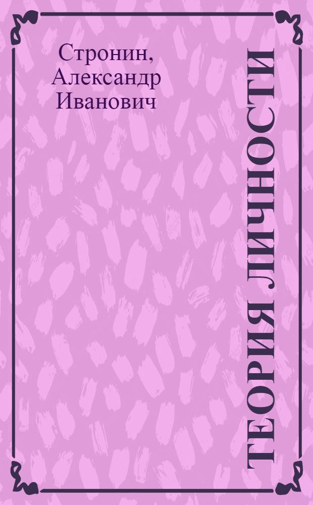 Теория личности (по материалам рукописи) : монография