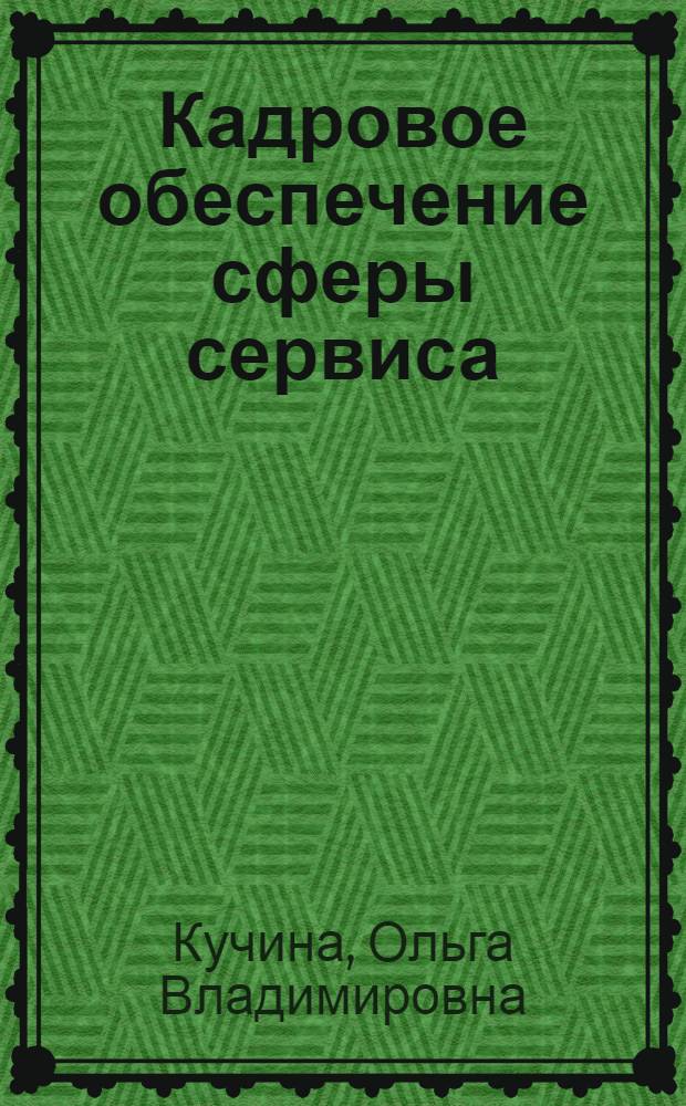 Кадровое обеспечение сферы сервиса: транспортные и экспедиционные предприятия : монография