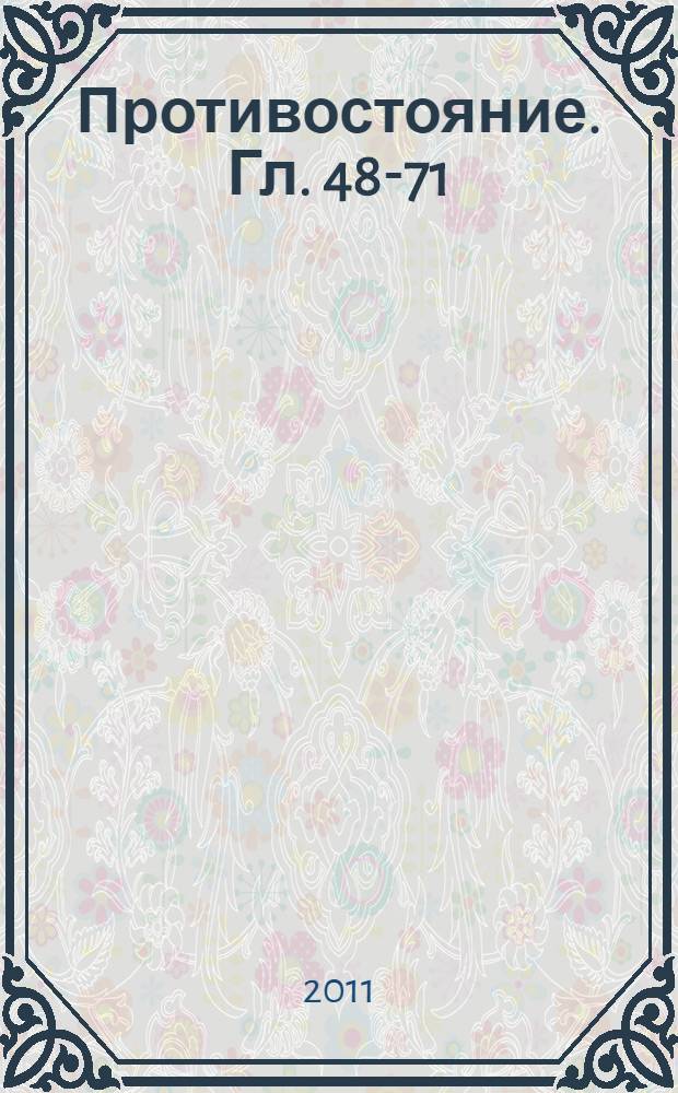 Противостояние. [Гл. 48-71]