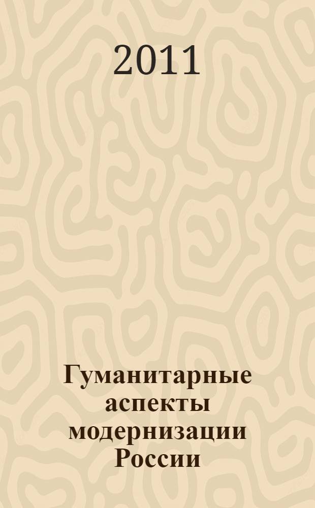 Гуманитарные аспекты модернизации России : материалы Всероссийской научно-практической конференции молодых ученых
