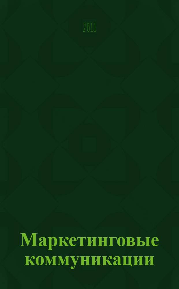 Маркетинговые коммуникации : учебник по специальностям "Менеджмент" и "Маркетинг"