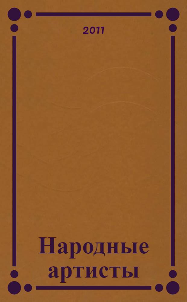 Народные артисты : очерки