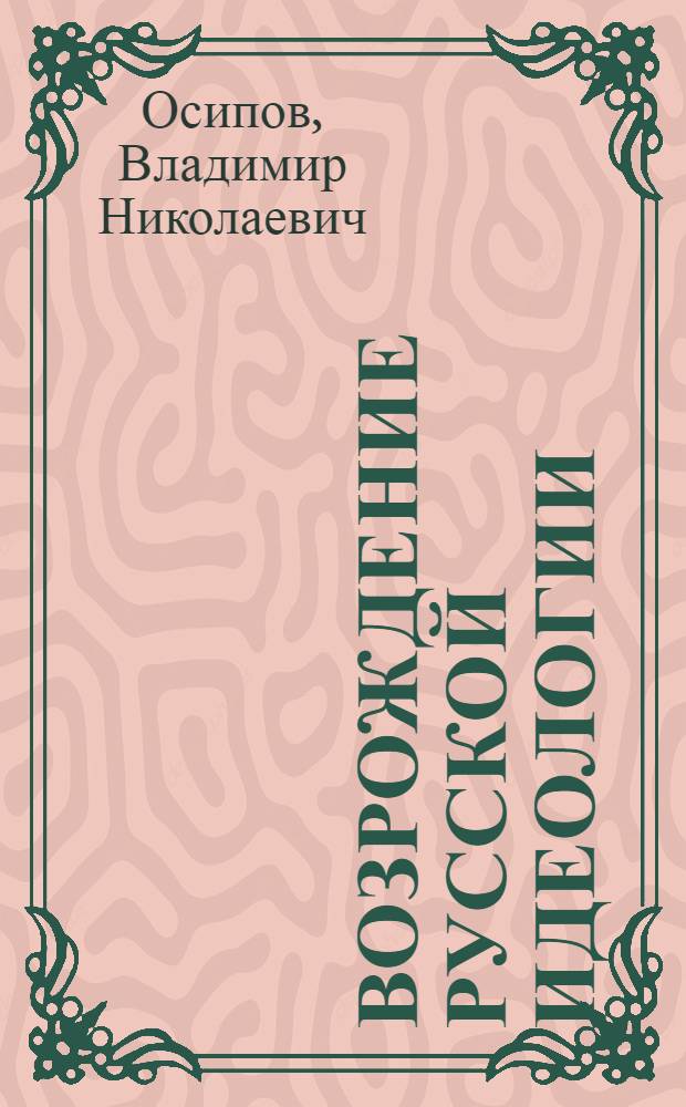 Возрождение русской идеологии