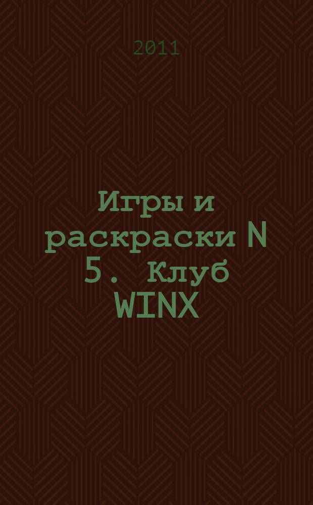 Игры и раскраски N 5. Клуб WINX