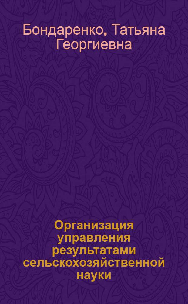Организация управления результатами сельскохозяйственной науки