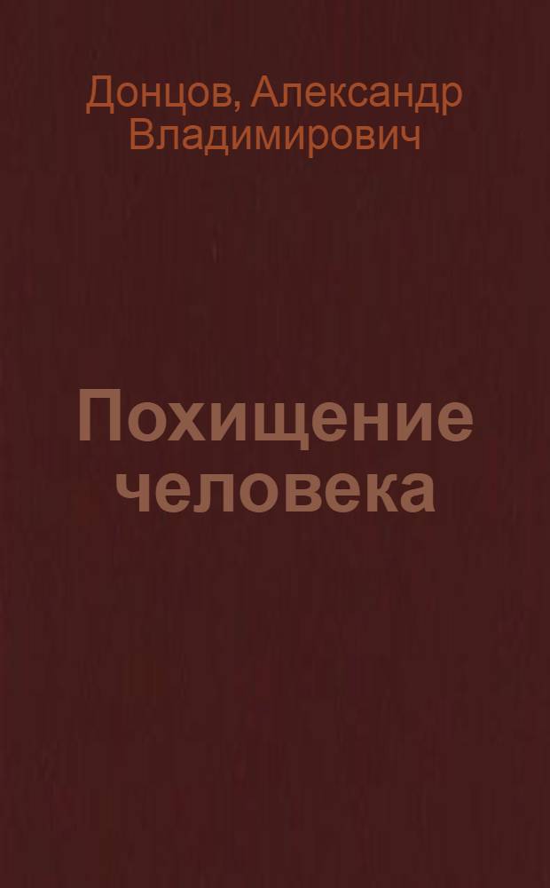 Похищение человека: уголовно-правовой аспект : монография