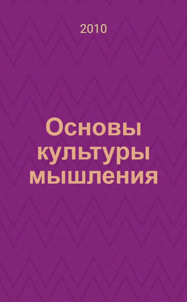 Основы культуры мышления : учебное пособие для студентов