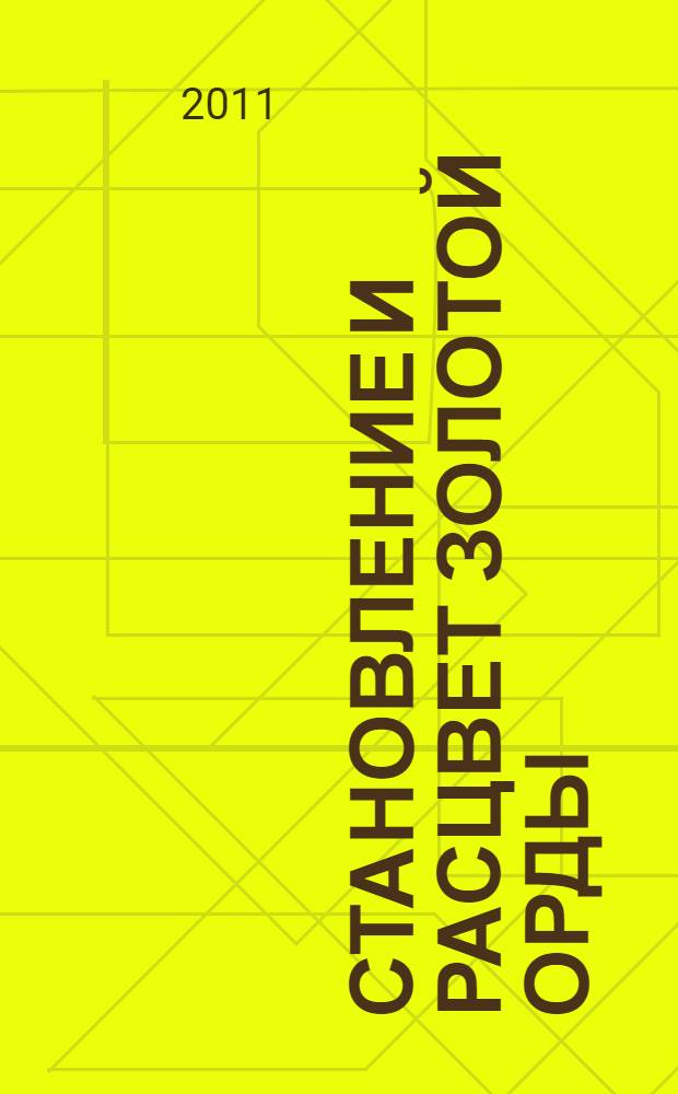 Становление и расцвет Золотой Орды : источники по истории Улуса Джучи (1266-1359 гг.) : учебное пособие