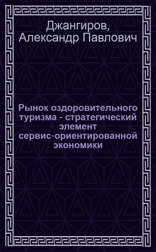 Рынок оздоровительного туризма - стратегический элемент сервис-ориентированной экономики
