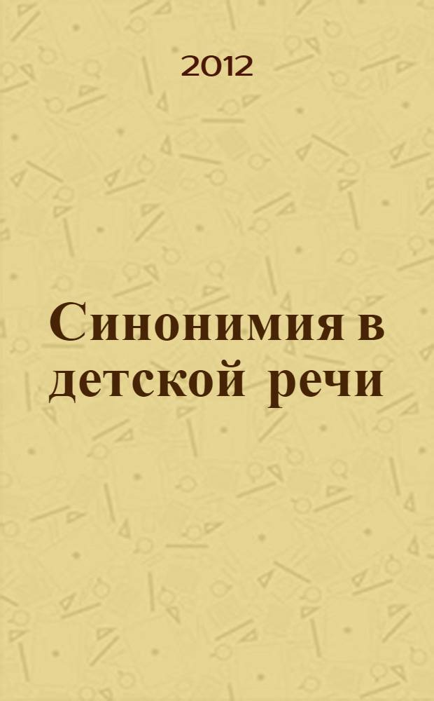 Синонимия в детской речи : монография
