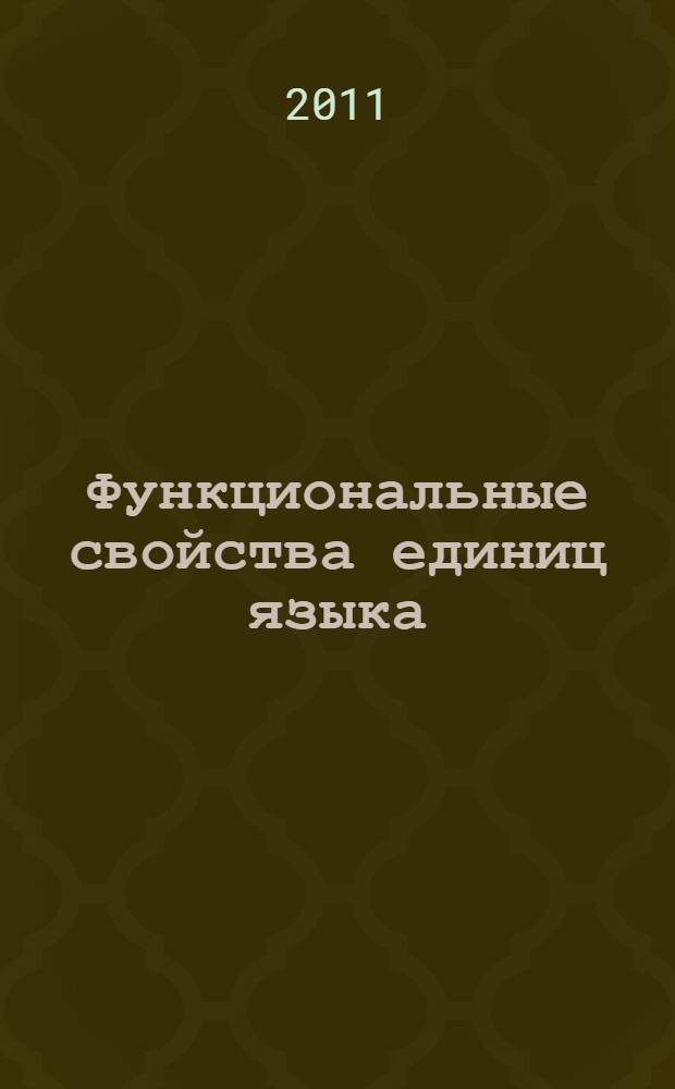 Функциональные свойства единиц языка : коллективная монография : сборник статей