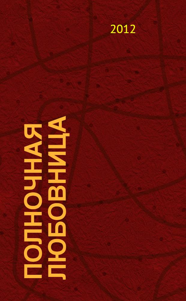 Полночная любовница : роман