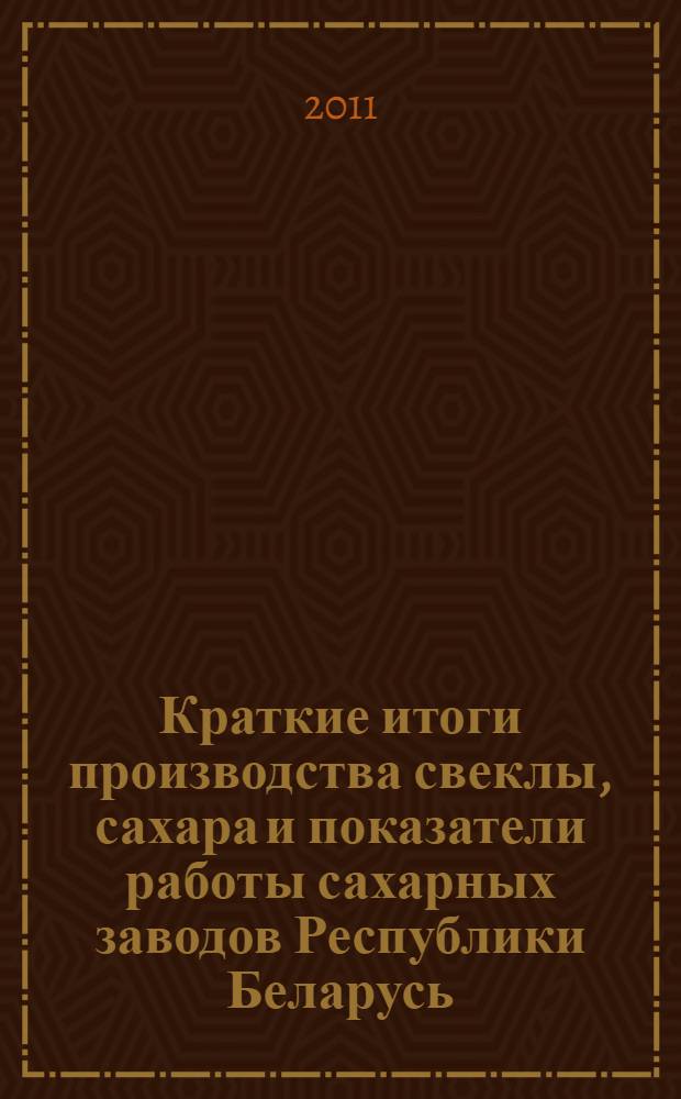Краткие итоги производства свеклы, сахара и показатели работы сахарных заводов Республики Беларусь, Республики Казахстан и Российской Федерации ...