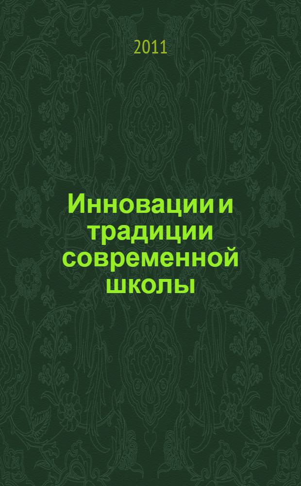 Инновации и традиции современной школы : материалы IV Международной заочной научно-практической конференции, 24 октября 2011 г