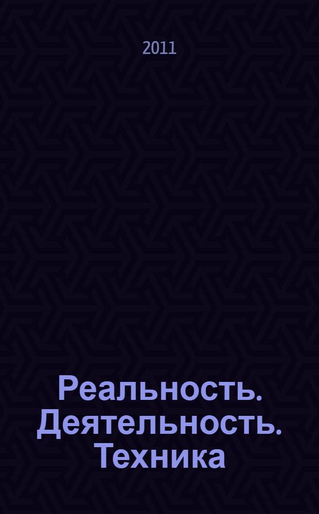 Реальность. Деятельность. Техника : введение в философию инженерного дела