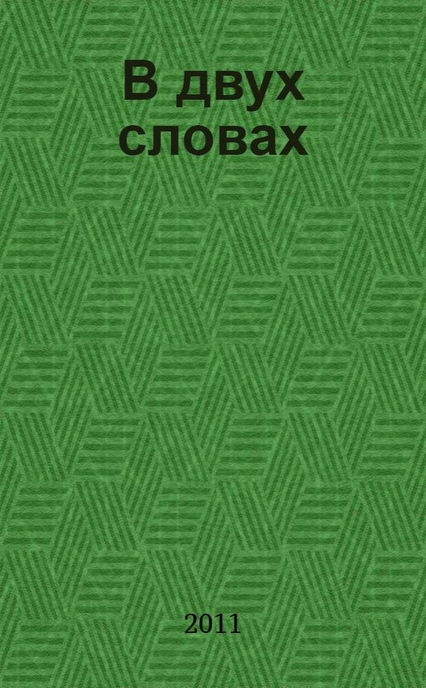 В двух словах : стихи