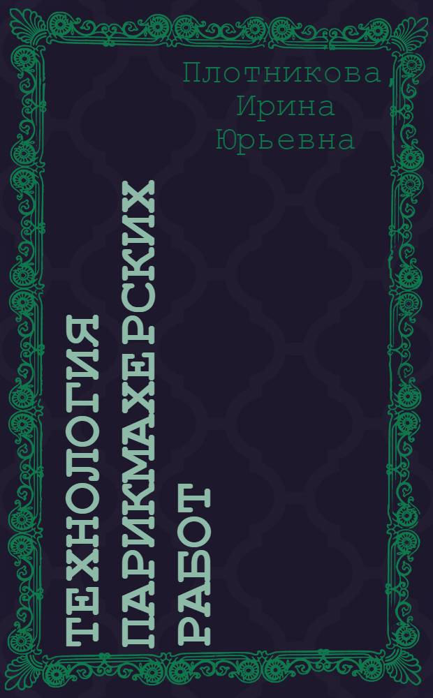 Технология парикмахерских работ : учебник : для использования в учебном процессе образовательных учреждений, реализующих программы начального профессионального образования по профессии "Парикмахер"