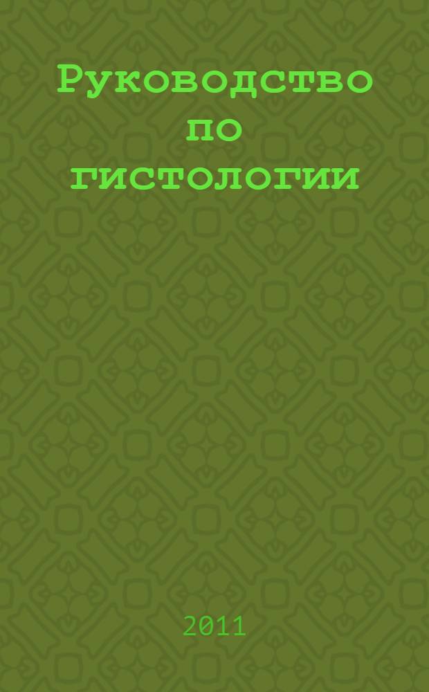Руководство по гистологии : учебное пособие для студентов медицинских вузов и факультетов, аспирантов и слушателей системы дополнительного медицинского оборазования : в 2 т