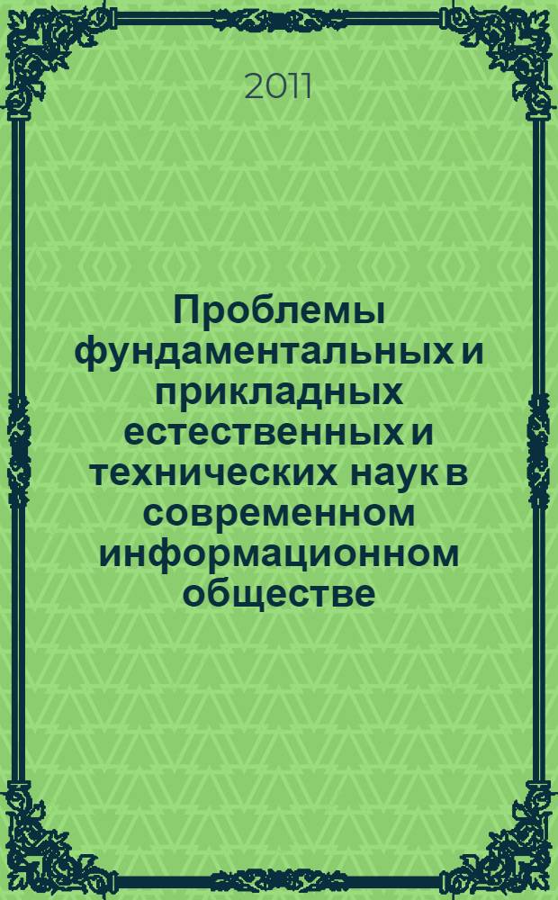 Проблемы фундаментальных и прикладных естественных и технических наук в современном информационном обществе. Проблемы современной физики : труды 54-й научной конференции МФТИ, 10-30 ноября 2011 года