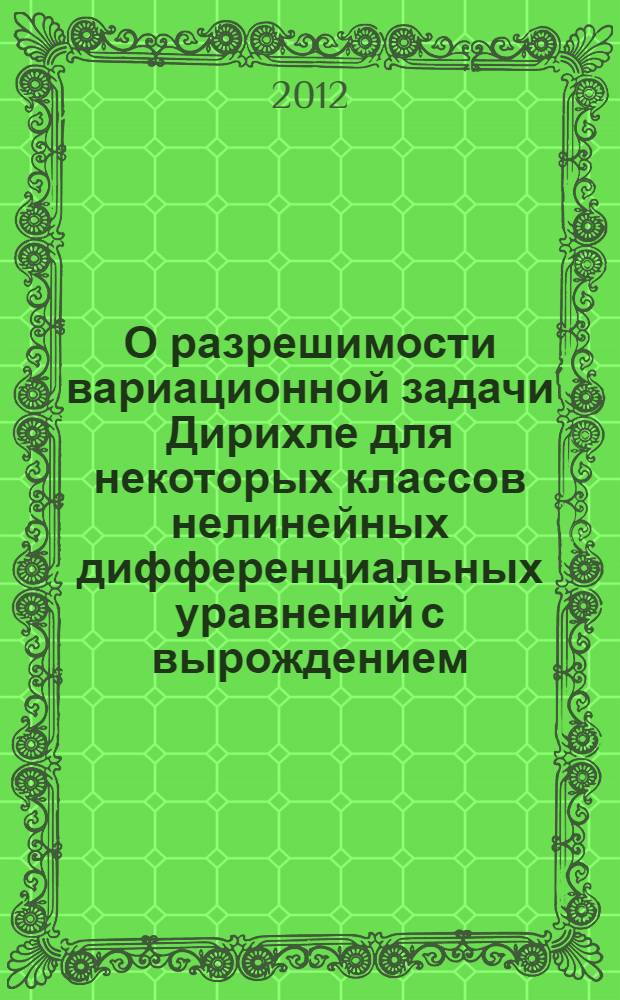 О разрешимости вариационной задачи Дирихле для некоторых классов нелинейных дифференциальных уравнений с вырождением : автореферат диссертации на соискание ученой степени к.ф.-м.н. : специальность 01.01.02
