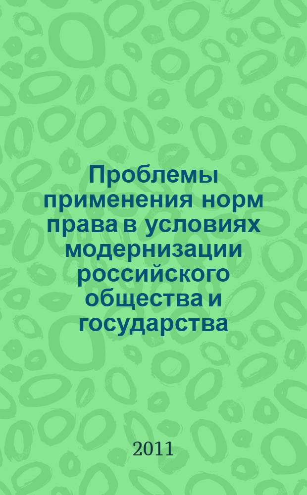 Проблемы применения норм права в условиях модернизации российского общества и государства : сборник статей Международной научно-практической конференции, посвященной 20-летию юридического факультета Челябинского гос. ун-та, 24 мая 2011 г.