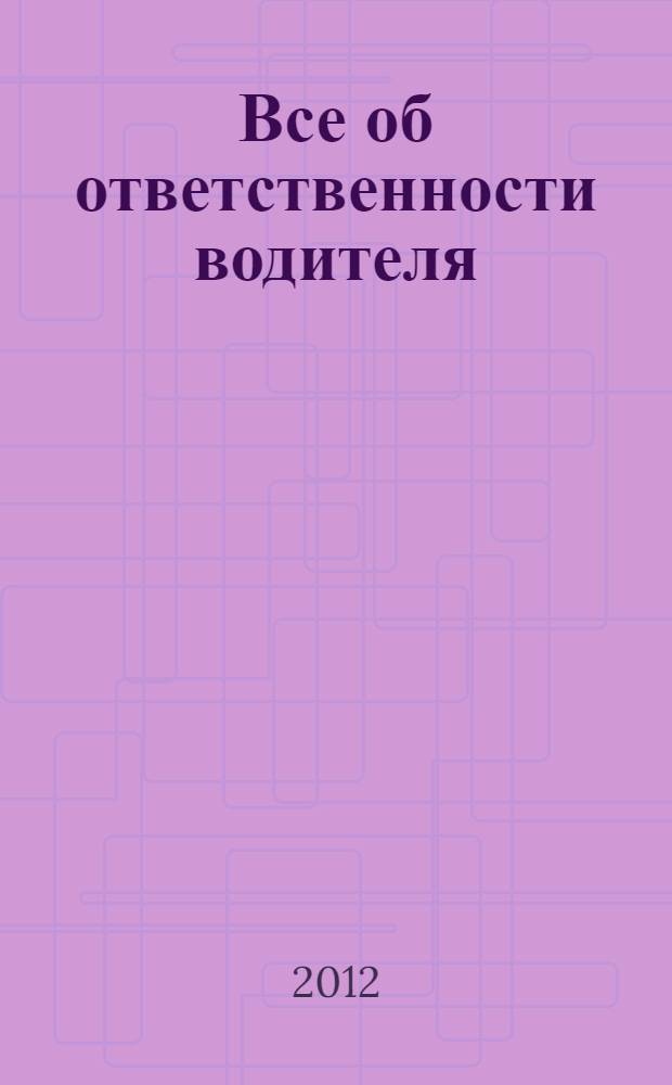 Все об ответственности водителя: административной, гражданской, уголовной; Новые штрафы, ПДД и тесты на алкоголь: по состоянию на 1 апреля 2012 г