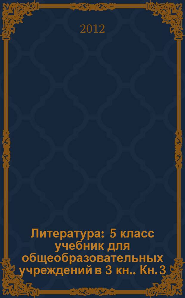 Литература : 5 класс учебник [для общеобразовательных учреждений в 3 кн.]. Кн. 3