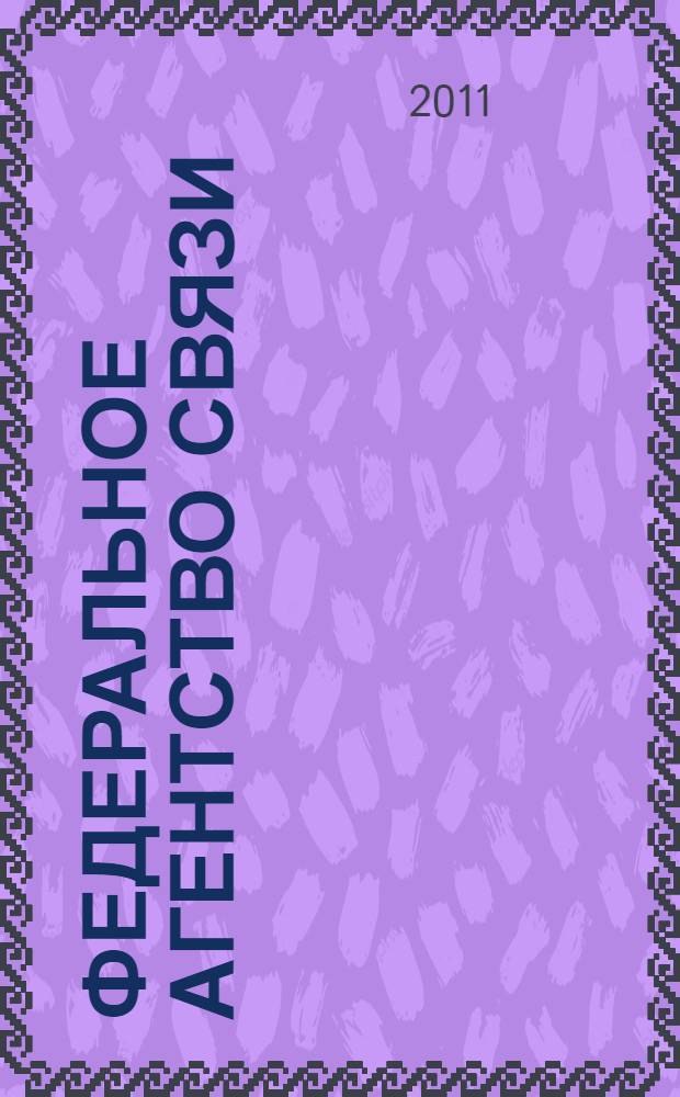 Федеральное агентство связи : итоги ..