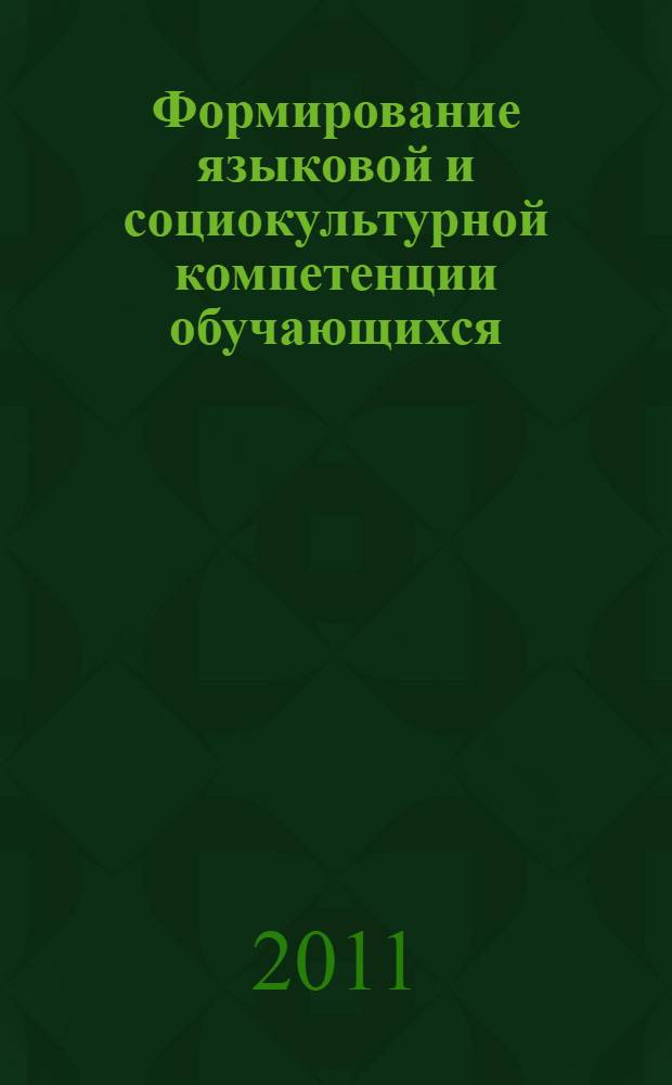 Формирование языковой и социокультурной компетенции обучающихся: методический и лингвистический аспекты. Ч. 1