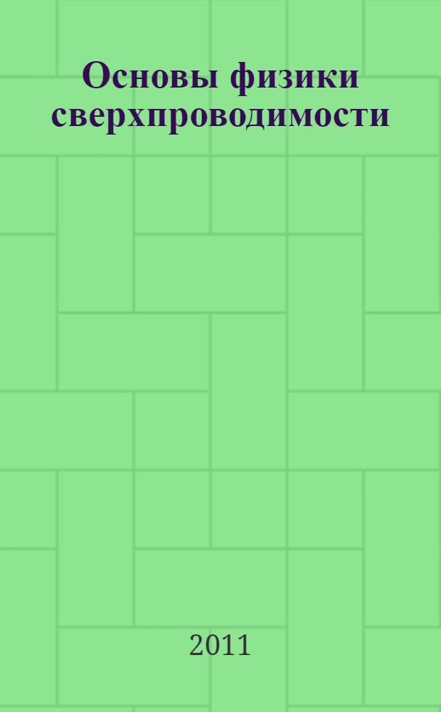 Основы физики сверхпроводимости