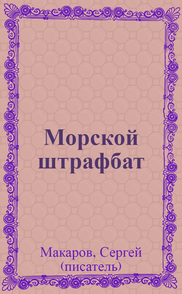 Морской штрафбат : военные приключения : роман