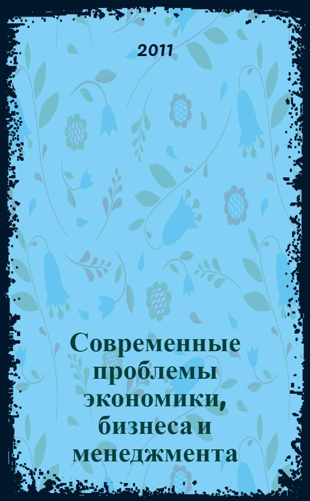 Современные проблемы экономики, бизнеса и менеджмента: теория и практика : материалы международной онлайн-видеоконференции