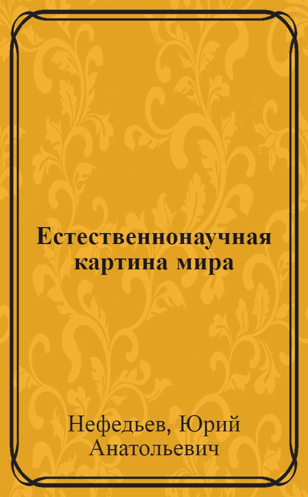 Естественнонаучная картина мира