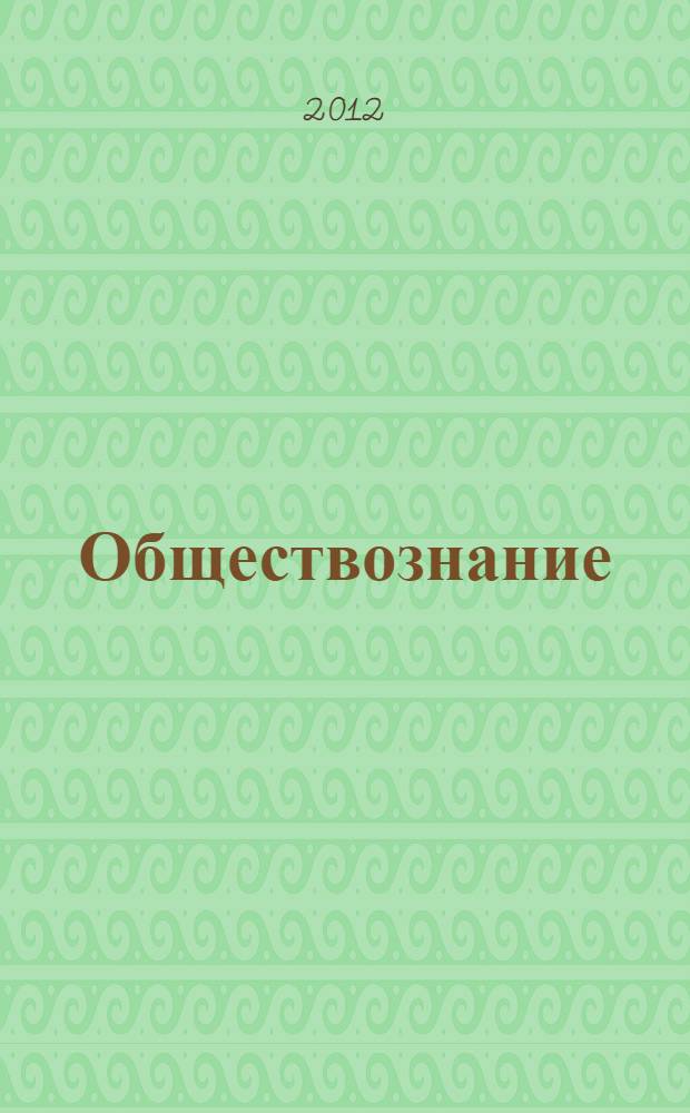 Обществознание : 5 класс : учебник для общеобразовательных учреждений