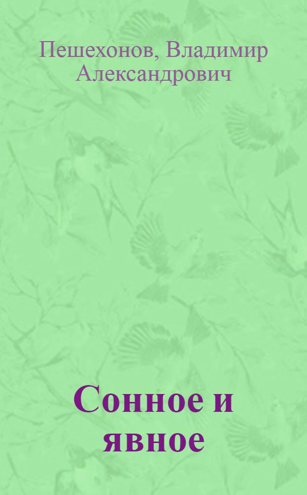 Сонное и явное