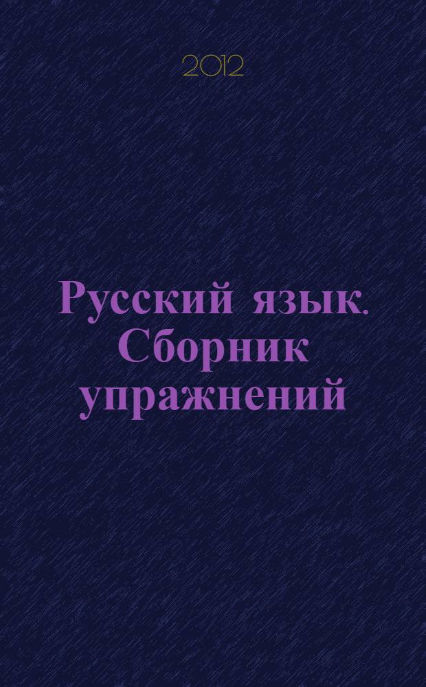 Русский язык. Сборник упражнений : 7 класс : упражнения, тесты, обобщающие и систематизирующие вопросы, диктанты, мини-справочник : практикум для средней школы : издание для дополнительного образования