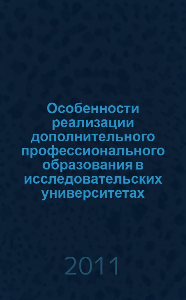 Особенности реализации дополнительного профессионального образования в исследовательских университетах