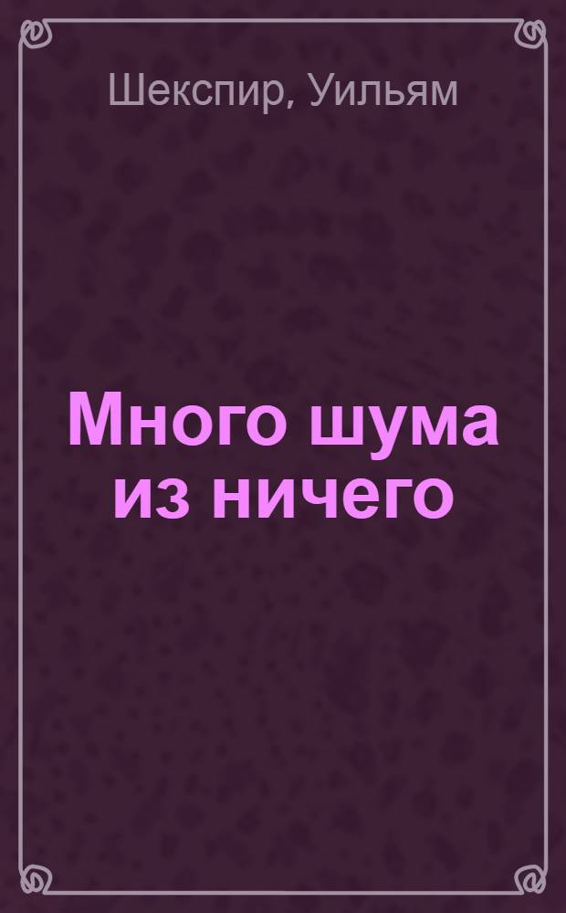 Много шума из ничего : на английском языке