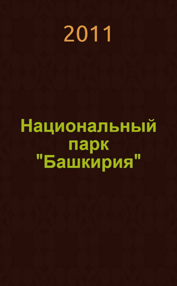 Национальный парк "Башкирия" : фотоальбом : к 25-летию Парка